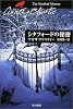 シタフォードの秘密 (ハヤカワ文庫―クリスティー文庫)