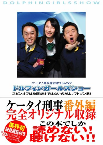ケータイ刑事銭形海 TSPOドルフィンガールズショー (Linda BOOKS!) (リンダブックス)