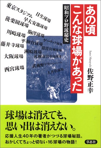 あの頃こんな球場があった―昭和プロ野球秘史