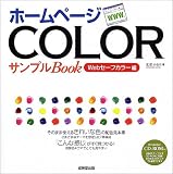 ホームページCOLORサンプルBook―Webセーフカラー編