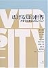 広げる知の世界―大学でのまなびのレッスン