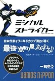 ミシカル・ストライカー