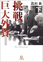 挑戦 巨大外資 下 (小学館文庫)