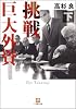挑戦 巨大外資 下 (小学館文庫)
