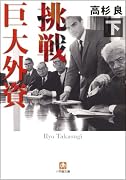 挑戦 巨大外資 下 (小学館文庫 た 13-2)