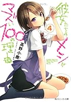 彼女たちのメシがマズい100の理由 4