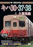 ザ・ラストラン キハ30・37・38久留里線 [DVD]