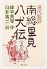 現代語訳 南総里見八犬伝 上 (河出文庫)