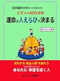 運命は人えらびで決まる（電子Book） (Kindle 3dollarBooks)