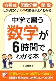 中学で習う数学が6時間でわかる本 (アスカビジネス)