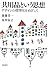 共用品という思想――デザインの標準化をめざして