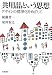 共用品という思想――デザインの標準化をめざして 4000225782 JPEG画像(小)