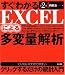 すぐわかるEXCELによる多変量解析