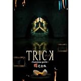 トリック トロワジェムパルティー DVD-BOX