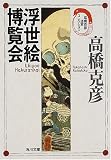 浮世絵博覧会―高橋克彦迷宮コレクション (角川文庫)
