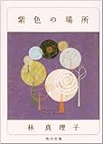 書評 紫色の場所 by よっち