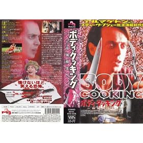 �{�f�B�E�N�b�L���O ��̑h���y�����Łz [VHS]