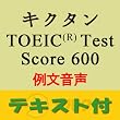 キクタンTOEIC(R) Test Score 600 例文音声【英単語+例文テキストデータ付】(アルク) [ダウンロード]