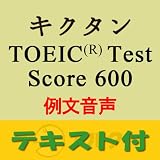 キクタンTOEIC(R) Test Score 600 例文音声【英単語+例文テキスト付】(アルク) [ダウンロード]
