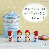 羊毛フェルトのかわいいちいさなマスコット (レディブティックシリーズ no. 3195)