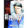 総理の椅子 ５<br>国友 やすゆき <br>小学館<br>550円<br>ISBN:9784091836298