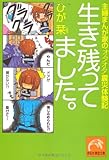 生き残ってました。〜主婦まんが家のオタオタ震災体験記 (祥伝社黄金文庫)