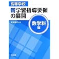 高等学校新学習指導要領の展開 数学科編<br>吉田 明史編著 <br>明治図書出版<br>2478円<br>ISBN:9784188505137