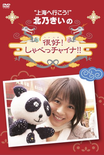 北乃きいの「很好!しゃべっチャイナ」DVD-BOX