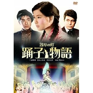 浅草の灯 踊子物語 [DVD]