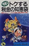 トクする税金の知恵袋〈’98年版〉 (ラクダブックス) 大久保 善平 日本文芸社