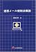迷惑メール規制法概説