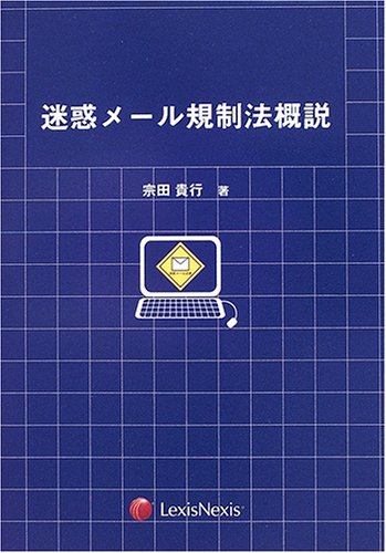 迷惑メール規制法概説