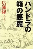 パンドラの箱の悪魔 (文春文庫)