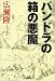 パンドラの箱の悪魔 (文春文庫)