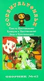 Authorized International Edition of the Soyuzmultfilm Library (in Russian) Vol 42: The Sour Cream Village series