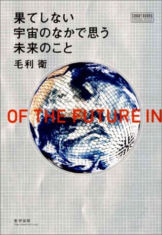 果てしない宇宙のなかで思う未来のこと (チャートBOOKS SPECIAL ISSUE)