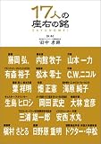 17人の座右の銘