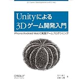 Unityによる3Dゲーム開発入門 ―iPhone/Android/Webで実践ゲームプログラミング