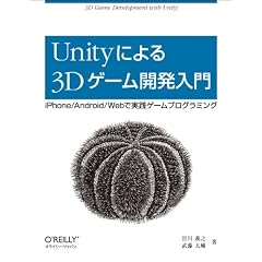 Unityによる3Dゲーム開発入門 ―iPhone/Android/Webで実践ゲームプログラミング