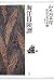 山本周五郎探偵小説全集 第四巻 海洋冒険譚