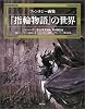 『指輪物語』の世界―ファンタジー画集