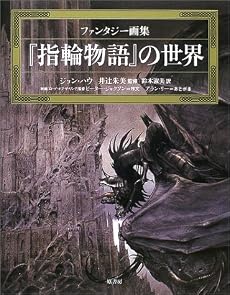 『指輪物語』の世界―ファンタジー画集