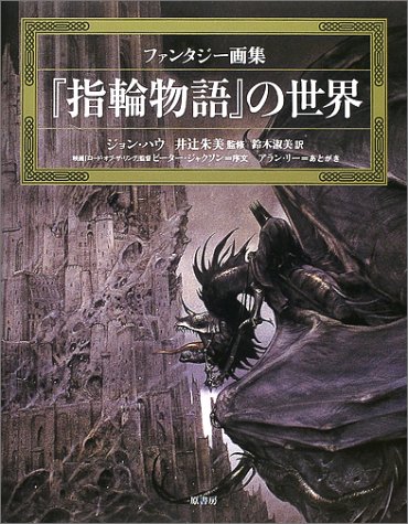 Cover image : 『指輪物語』の世界―ファンタジー画集