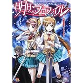 アルシャードガイア リプレイ 明日へのプロファイル (ファミ通文庫)