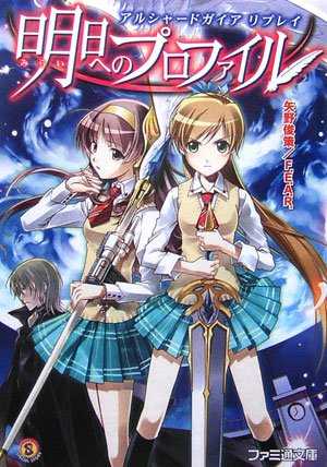 Cover image : アルシャードガイア リプレイ 明日へのプロファイル (ファミ通文庫)