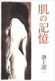肌の記憶