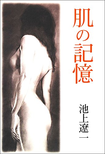 肌の記憶