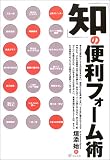 「知」の便利フォーム術