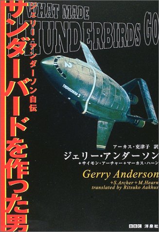 サンダーバードを作った男―ジェリー・アンダーソン自伝