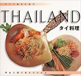 アジア食文化紀行 タイ料理 富田裕子